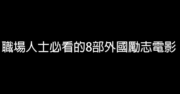 職場人士必看的8部外國勵志電影 1