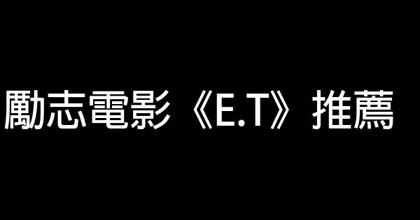 勵志電影《E.T》推薦 1