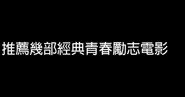 推薦幾部經典青春勵志電影 1