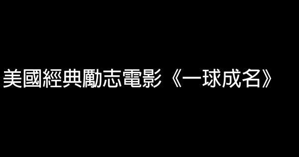 美國經典勵志電影《一球成名》 1