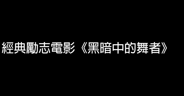 經典勵志電影《黑暗中的舞者》 1