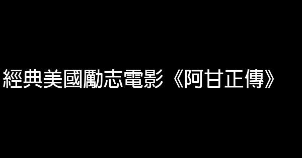 經典美國勵志電影《阿甘正傳》 1