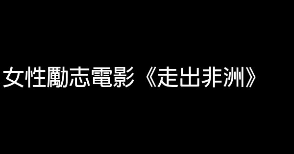 女性勵志電影《走出非洲》 1