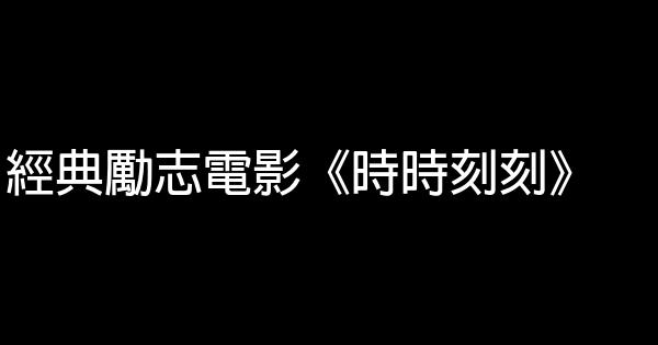 經典勵志電影《時時刻刻》 1