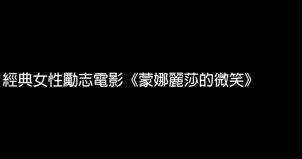 經典女性勵志電影《蒙娜麗莎的微笑》 1