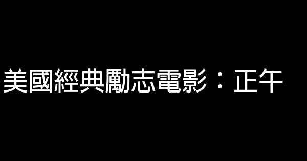 美國經典勵志電影：正午 0 (0)