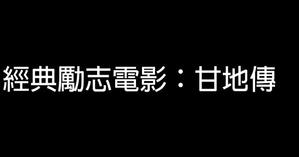 經典勵志電影：甘地傳 0 (0)