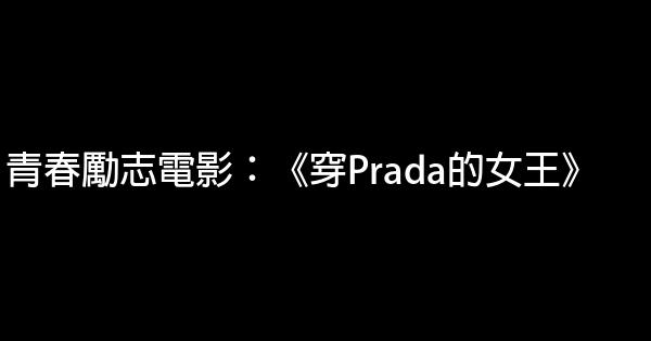 青春勵志電影：《穿Prada的女王》 0 (0)