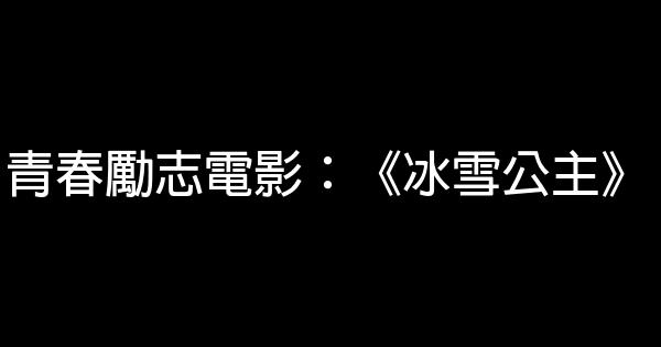 青春勵志電影：《冰雪公主》 0 (0)