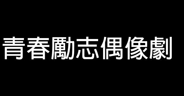 青春勵志偶像劇 0 (0)