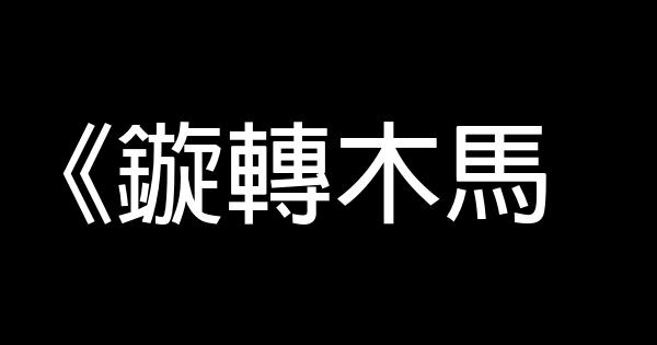 韓國勵志電視劇 0 (0)