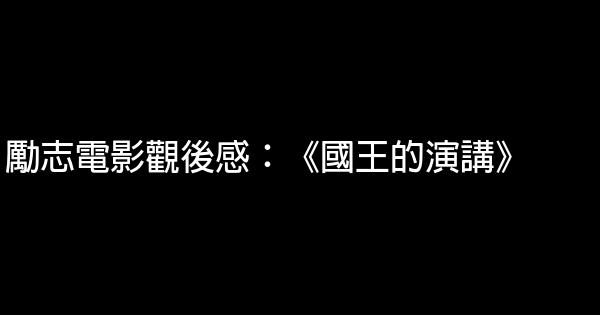 勵志電影觀後感：《國王的演講》 0 (0)