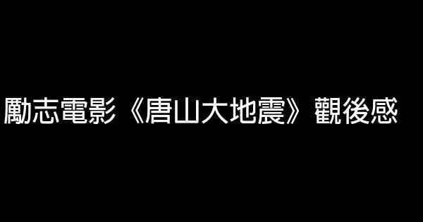 勵志電影《唐山大地震》觀後感 0 (0)