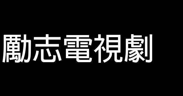 勵志電視劇 0 (0)