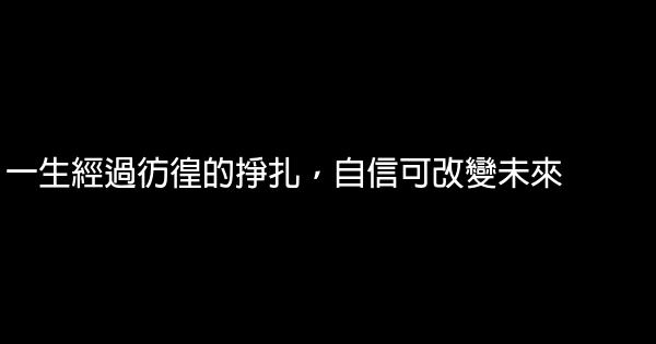 一生經過彷徨的掙扎，自信可改變未來 0 (0)