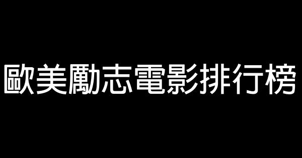 歐美勵志電影排行榜 0 (0)