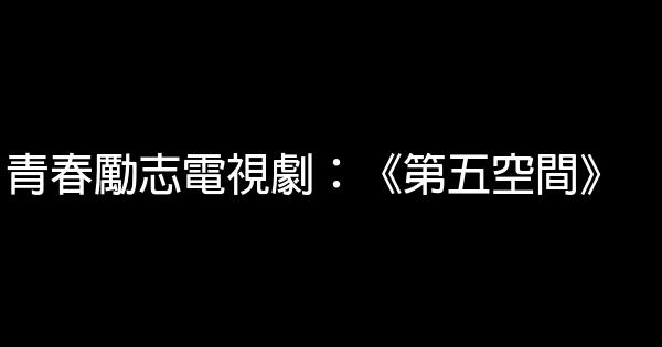 青春勵志電視劇：《第五空間》 0 (0)