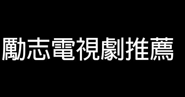 勵志電視劇推薦 0 (0)