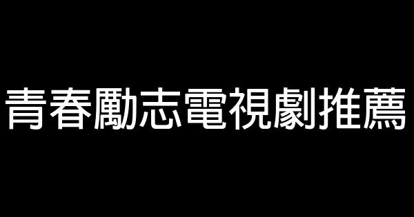 青春勵志電視劇推薦 0 (0)