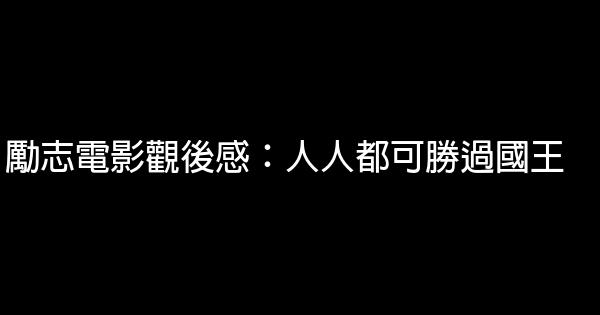 勵志電影觀後感：人人都可勝過國王 0 (0)