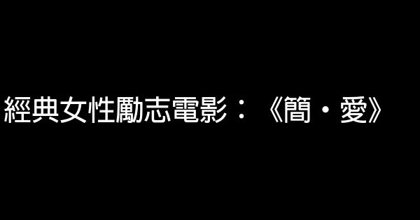 經典女性勵志電影：《簡·愛》 0 (0)