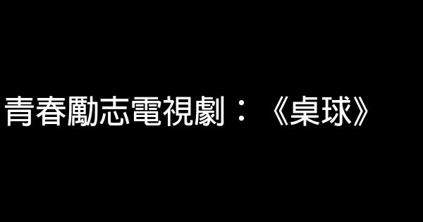 青春勵志電視劇：《桌球》 0 (0)