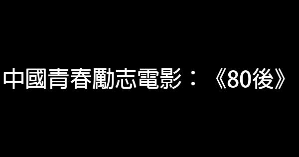 中國青春勵志電影：《80後》 0 (0)