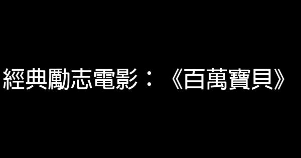 經典勵志電影：《百萬寶貝》 0 (0)