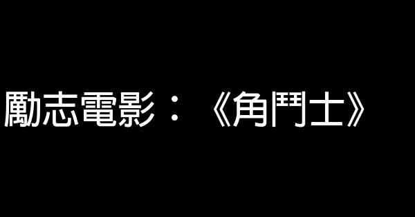 勵志電影：《角鬥士》 0 (0)