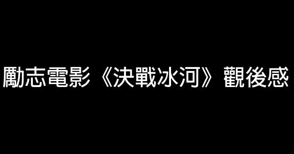 勵志電影《決戰冰河》觀後感 0 (0)