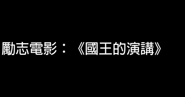 勵志電影：《國王的演講》 0 (0)