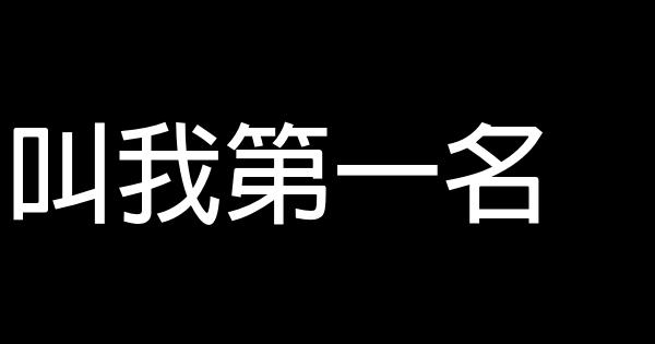 叫我第一名 0 (0)