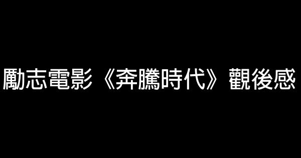 勵志電影《奔騰時代》觀後感 0 (0)