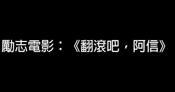 勵志電影：《翻滾吧，阿信》 0 (0)