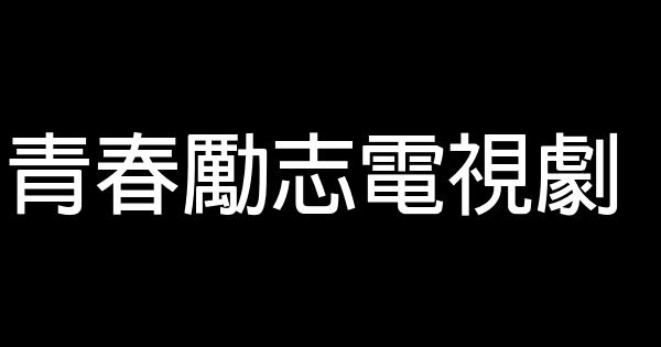 青春勵志電視劇 0 (0)