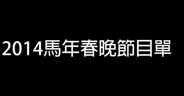 2014馬年春晚節目單 0 (0)