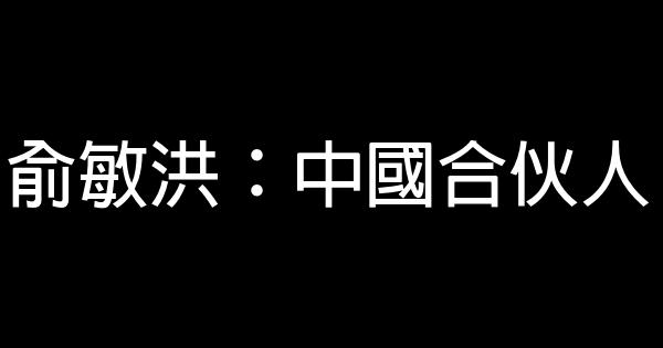 俞敏洪：中國合伙人 0 (0)