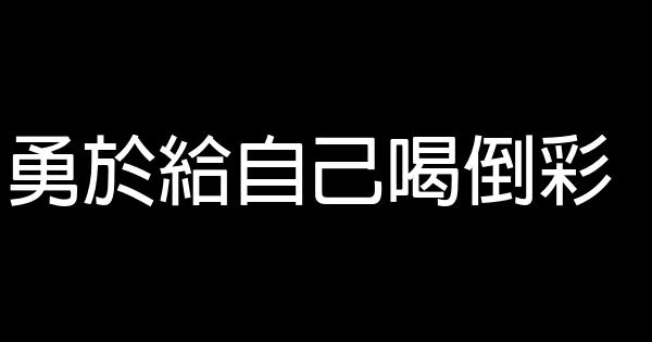 勇於給自己喝倒彩 0 (0)