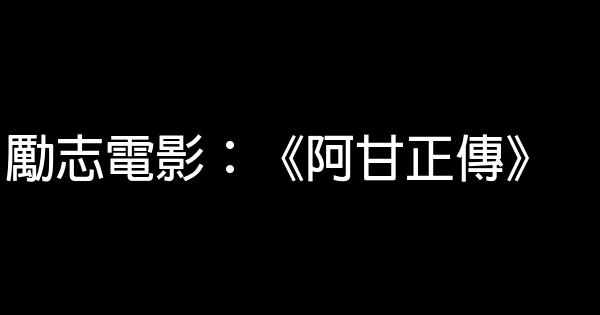 勵志電影：《阿甘正傳》 0 (0)