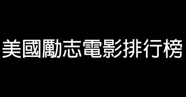 美國勵志電影排行榜 0 (0)