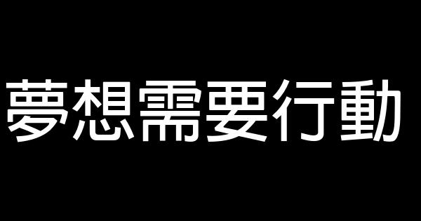 夢想需要行動 0 (0)