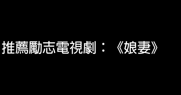 推薦勵志電視劇：《娘妻》 0 (0)