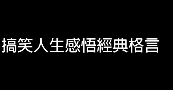 搞笑人生感悟經典格言 1