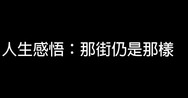 人生感悟：那街仍是那樣 1