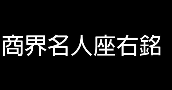 商界名人座右銘 1