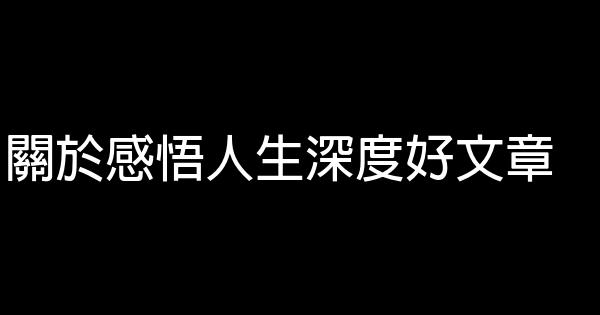 關於感悟人生深度好文章 1