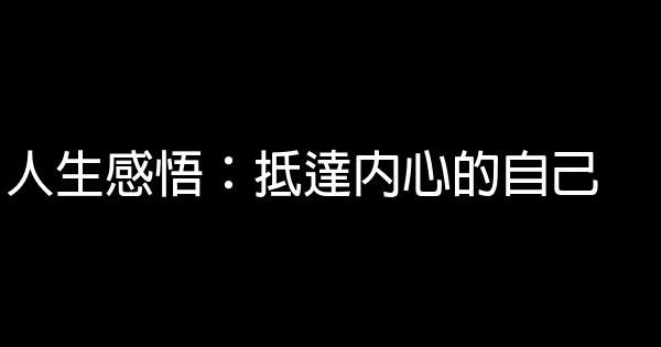 人生感悟：抵達內心的自己 1