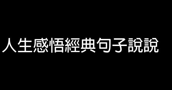 人生感悟經典句子說說 1