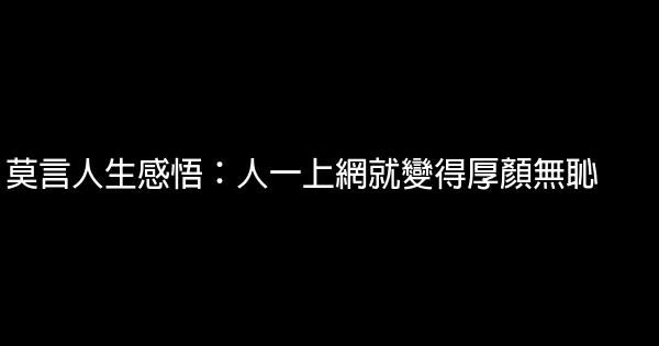 莫言人生感悟：人一上網就變得厚顏無恥 1