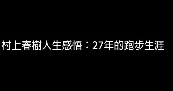 村上春樹人生感悟：27年的跑步生涯 1